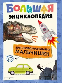 Купить Большая энциклопедия для любознательных мальчишек — Фото №1