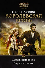 Купить Королевская кровь. Сорванный венец. Скрытое пламя — Фото №1