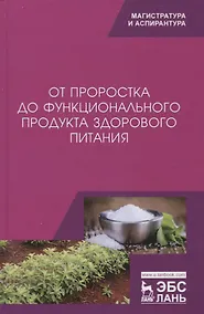 Купить От проростка до функционального продукта здорового питания. Монография — Фото №1