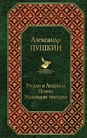 Купить Руслан и Людмила. Поэмы. Маленькие трагедии — Фото №1