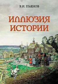 Купить Иллюзия истории — Фото №1