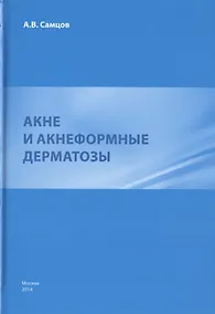 Купить Акне и акнеформные дерматозы. — Фото №1
