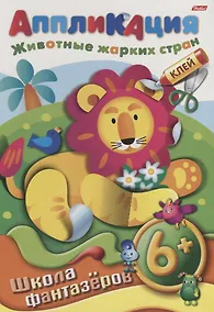 Купить Аппликация. Животные жарких стран — Фото №1