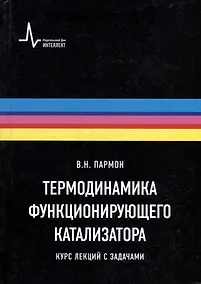 Купить Термодинамика функционирующего катализатора. Курс лекций с задачами: Учебное пособие — Фото №1