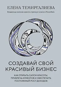 Купить Создавай свой красивый бизнес. Как открыть салон красоты, привлечь клиентов и обеспечить постоянный рост доходов — Фото №1