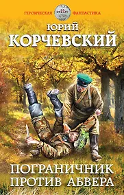 Купить Пограничник против абвера — Фото №1