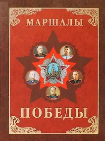 Купить Маршалы Победы. Маршалы и адмиралы Великой Отечественной войны 1941-1945 годов — Фото №1