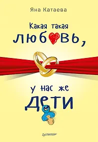 Купить Какая такая любовь, у нас же дети! — Фото №1