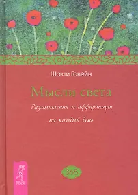 Купить Мысли света. Размышления и аффирмации на каждый день — Фото №1