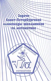 Купить Задачи Санкт-Петербургской олимпиады школьников по математике 2016 года — Фото №1