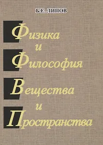 Купить Физика и философия вещества и пространства. — Фото №1