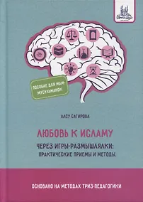 Купить Любовь к исламу через игры-размышлялки: практические приемы и методы — Фото №1