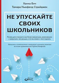 Купить Не упускайте своих школьников. Почему дети становятся все более тревожными, агрессивными и закрытыми, чем раньше, и что мы можем с этим поделать — Фото №1