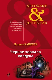 Купить Черное зеркало колдуна — Фото №1
