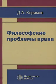 Купить Философские проблемы права — Фото №1