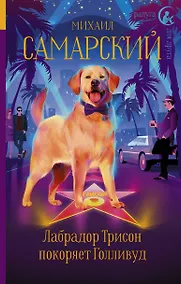 Купить Лабрадор Трисон покоряет Голливуд — Фото №1