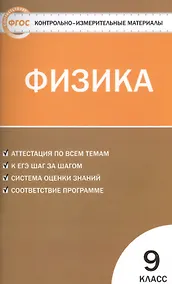 Купить Физика. 9 класс. Контрольно-измерительные материалы. ФГОС — Фото №1