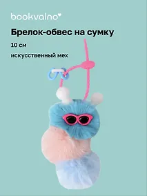 Купить Брелок-обвес на сумку Гусеница (синяя) (иск.мех) (10см) (12-4305-202509-NI-71/2) — Фото №1
