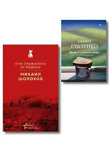 Купить Мы возвратимся с победой (набор из 2-х книг: "Они сражались за Родину" М. Шолохова и "Мы не от старости умрем... Стихотворения" С. Гудзенко) — Фото №1