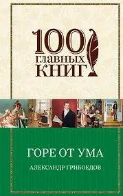 Купить Горе от ума — Фото №1