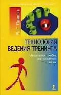 Купить Технология ведения тренинга: Методическое пособие для начинающих тренеров — Фото №1