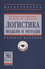 Купить Логистика Модели и методы Уч.пос. (ВО Магистр) Попов — Фото №1