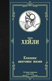 Купить Клиника: анатомия жизни — Фото №1