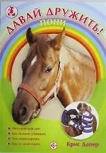 Купить Пони — Фото №1