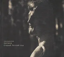 Купить Патина. Старый Летний сад — Фото №1