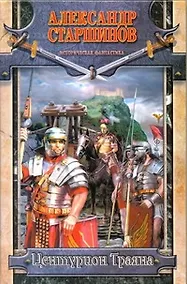 Купить Центурион Траяна — Фото №1