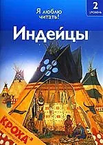 Купить Индейцы. Я люблю читать: 2-й уровень — Фото №1