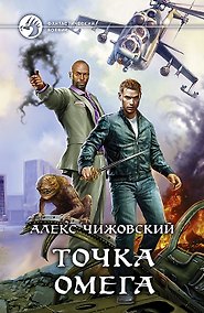 Купить Точка Омега: Фантастический роман — Фото №1