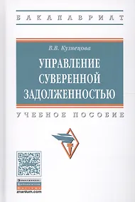 Купить Управление суверенной задолженностью. Учебное пособие — Фото №1