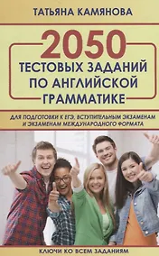 Купить 2050 тестовых заданий по английской грамматике для подготовки к ЕГЭ, вступительным экзаменам и экзаменам международного формата — Фото №1