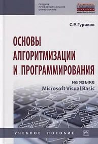 Купить Основы алгоритмизации и программирования на языке Microsoft Visual Basic. Учебное пособие — Фото №1
