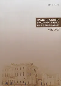 Купить Труды Института русского языка им. Виноградова №20 (2019) Взаимодействие… (м) Молдован — Фото №1
