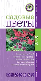 Купить Садовые цветы[Ваш мини-эксперт] — Фото №1