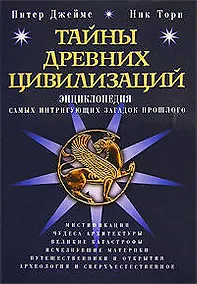 Купить Тайны древних цивилизаций : Энциклопедия самых интригующих загадок прошлого — Фото №1
