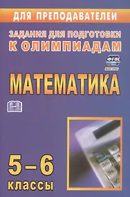 Купить Математика. 5-6 классы. Задания для подготовки к олимпиадам. ФГОС. ФОП ООО — Фото №1