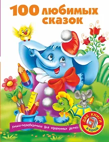 Купить 100 любимых сказок + 100 любимых стихов и загадок. Книга-перевертыш — Фото №1