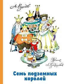 Купить Семь подземных королей — Фото №1