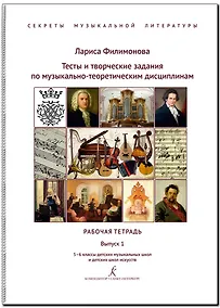 Купить Тесты и творческие задания по музыкально-теоретическим дисциплинам. Рабочая тетрадь. Выпуск 1. 5–6 классы детских музыкальных школ и детских школ искусств. (Секреты музыкальной литературы) — Фото №1