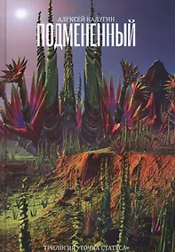 Купить Подмененный. Точка Статуса — Фото №1