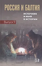 Купить Россия и Балтия. Выпуск 9: Источник и миф в истории — Фото №1