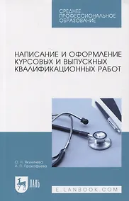 Купить Написание и оформление курсовых и выпускных квалификационных работ. Учебное пособие, 3-е изд., испр. — Фото №1