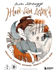 Купить Жила-была девочка. Короткие истории, которые помогут понять себя — Фото №1