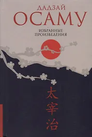 Купить Избранные произведения — Фото №1