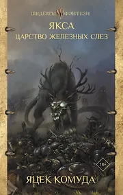 Купить Якса. Царство железных слез — Фото №1