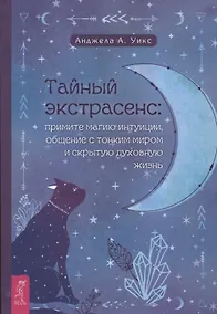 Купить Тайный экстрасенс: примите магию интуиции, общение с тонким миром и скрытую духовную жизнь — Фото №1
