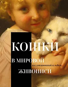 Купить Кошки в мировой живописи — Фото №1